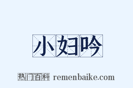小妇吟是什么意思的图片